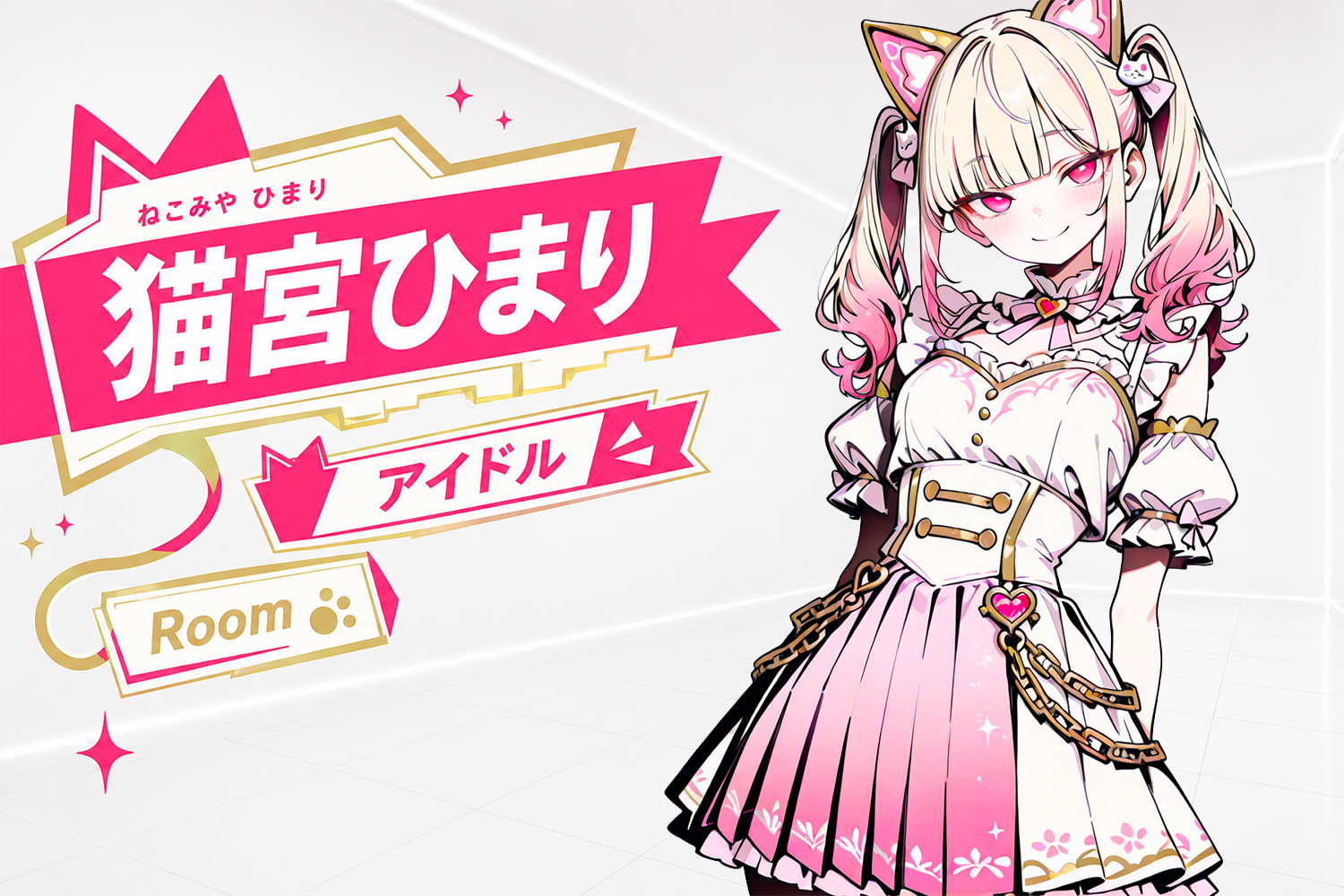 猫宮ひまり