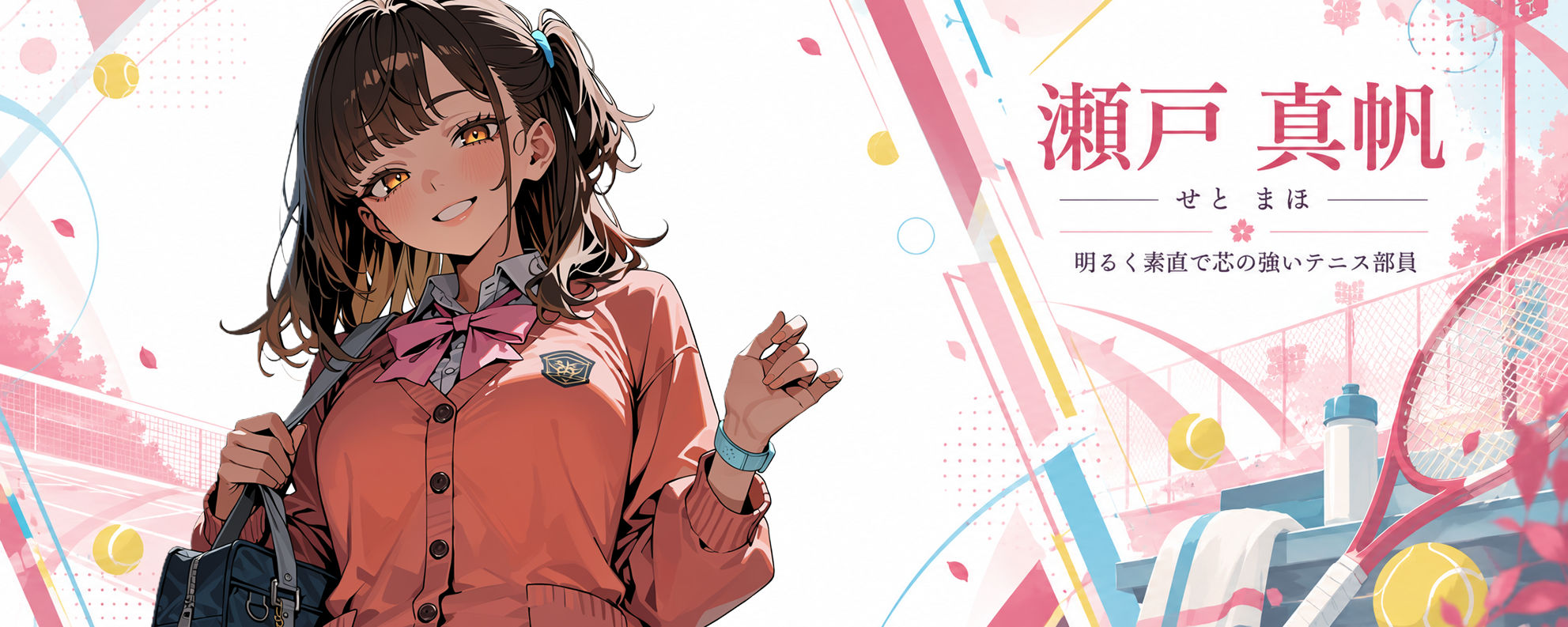 瀬戸 真帆