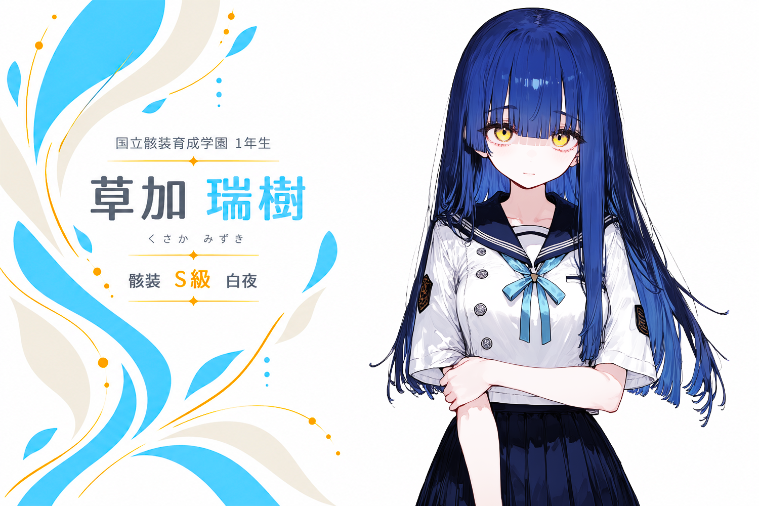 草加 瑞樹