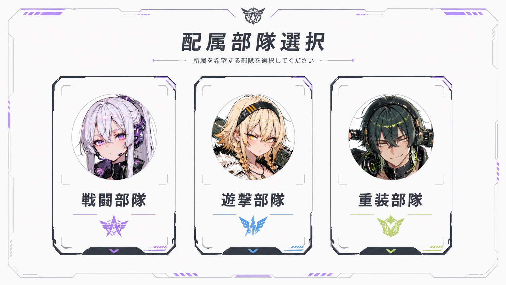 部隊選択