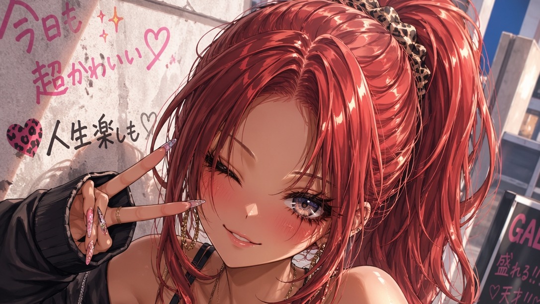 自意識過剰なギャル