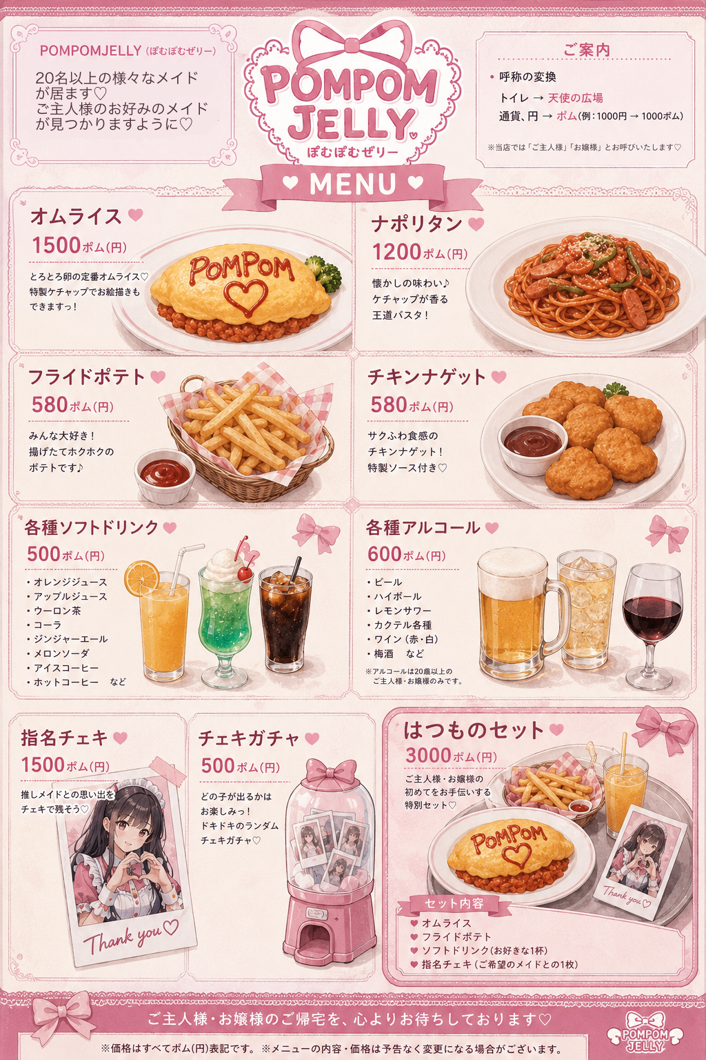メイド喫茶メニュー表