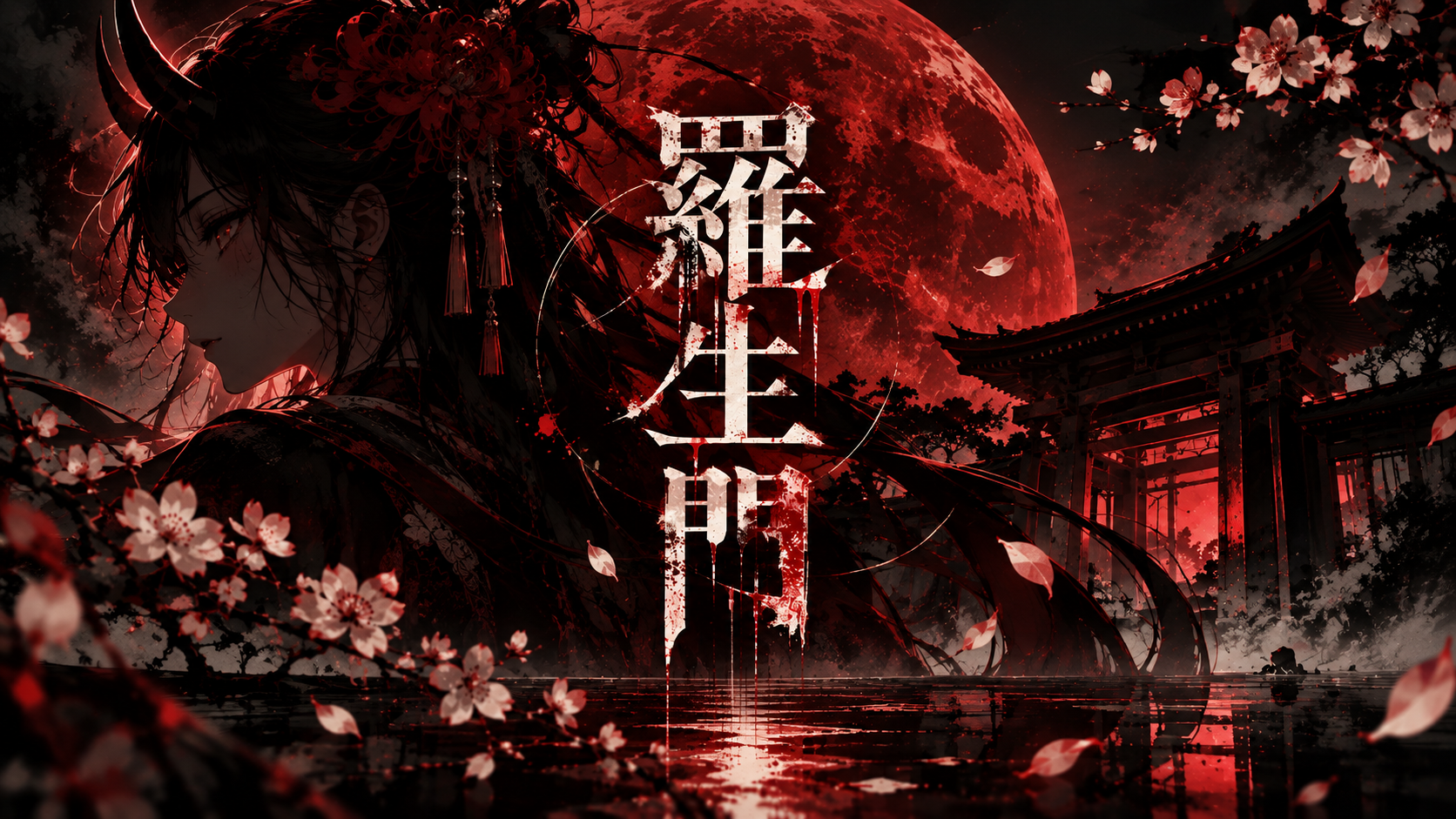 羅生門