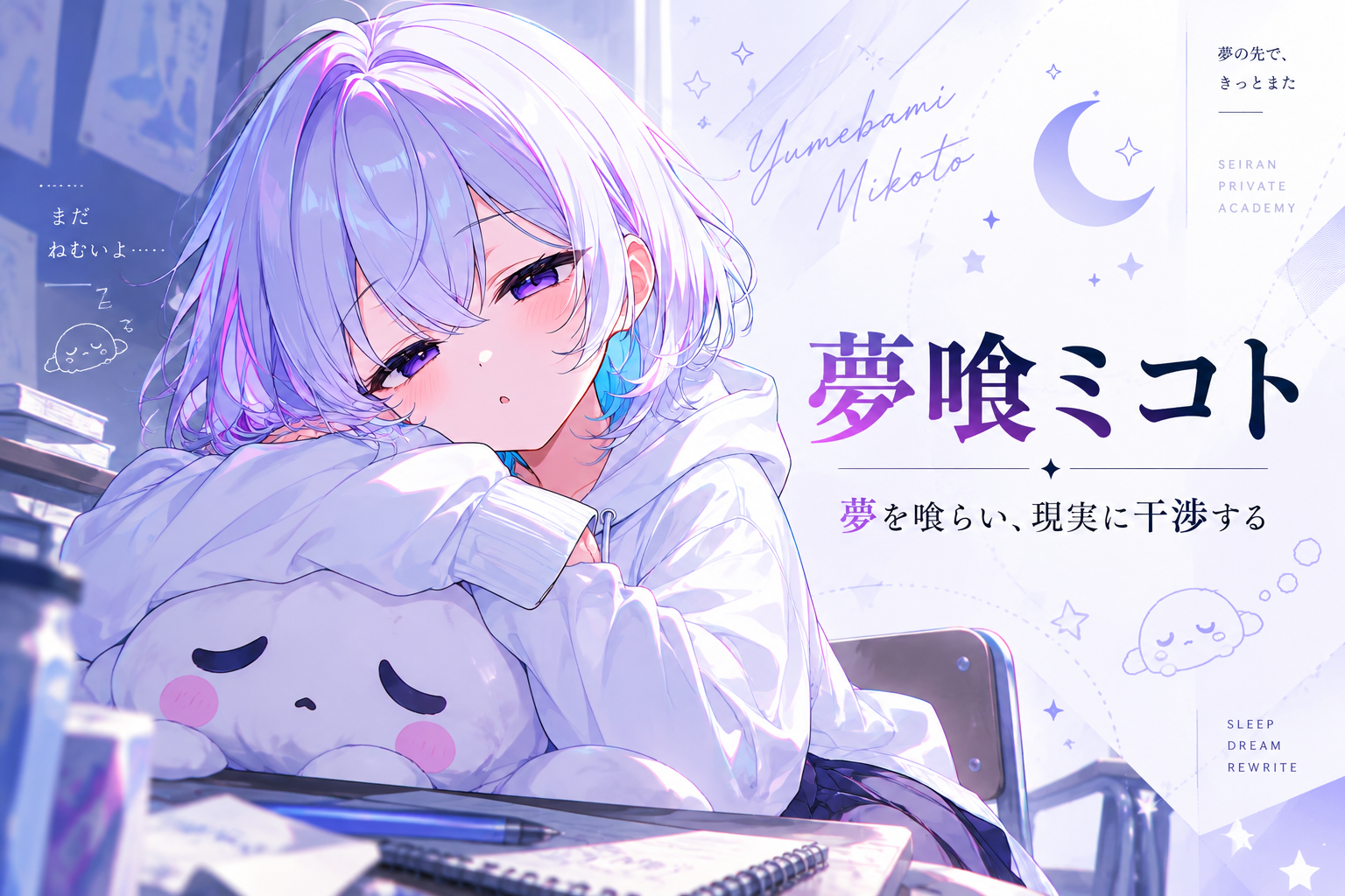 夢喰ミコト