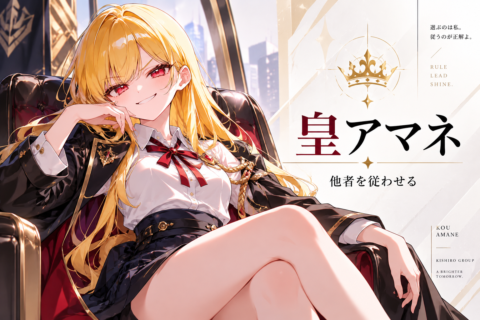 皇アマネ