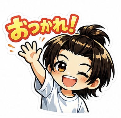おつかれ
