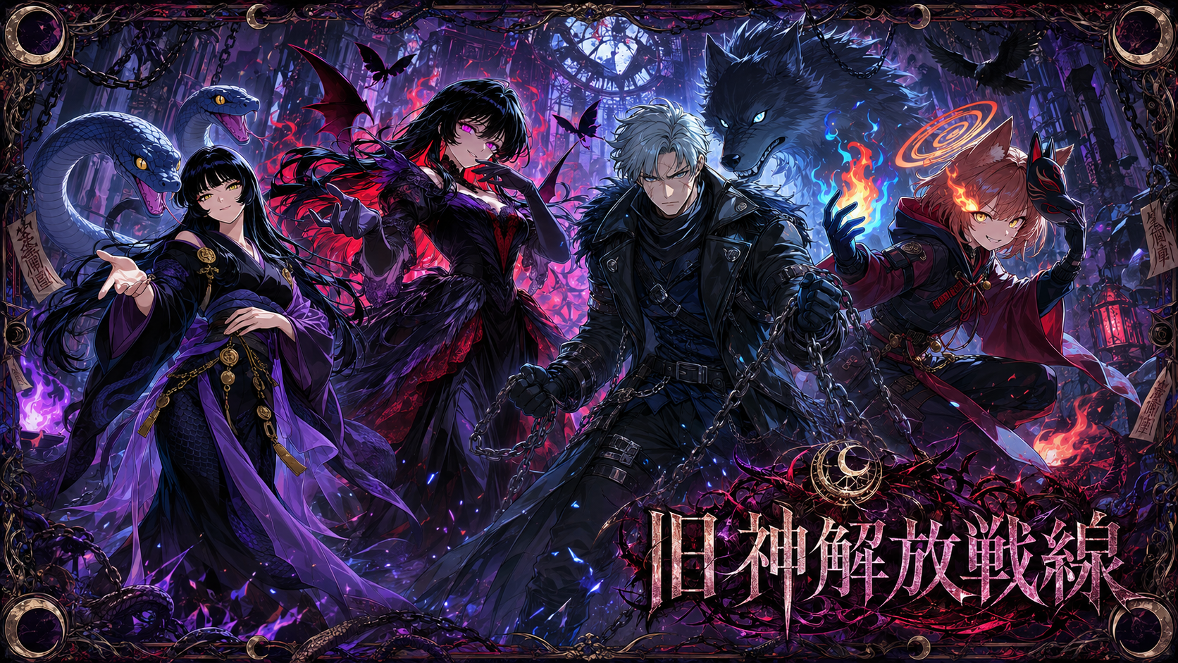 旧神解放戦線