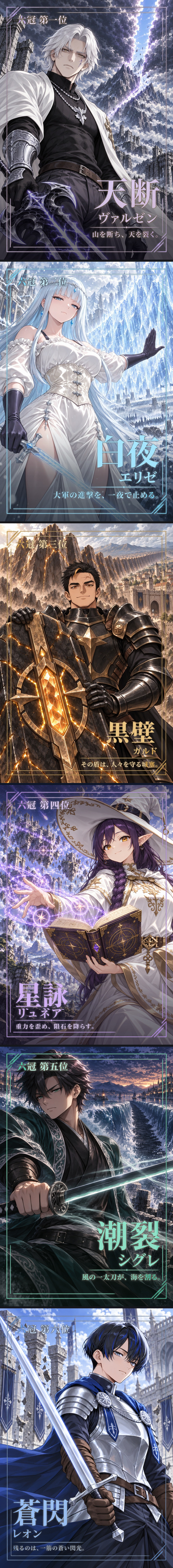 六冠紹介