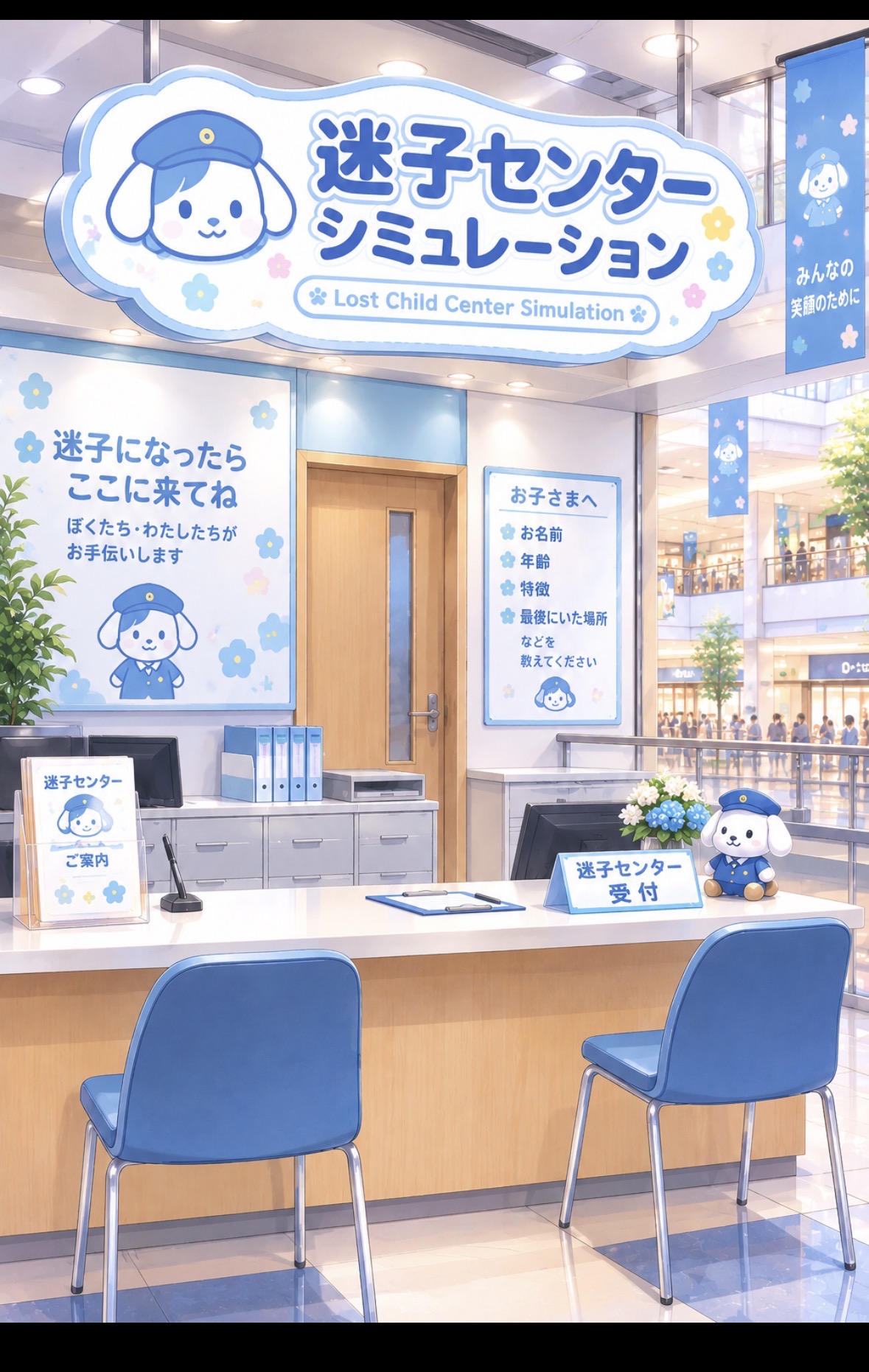 迷子センター