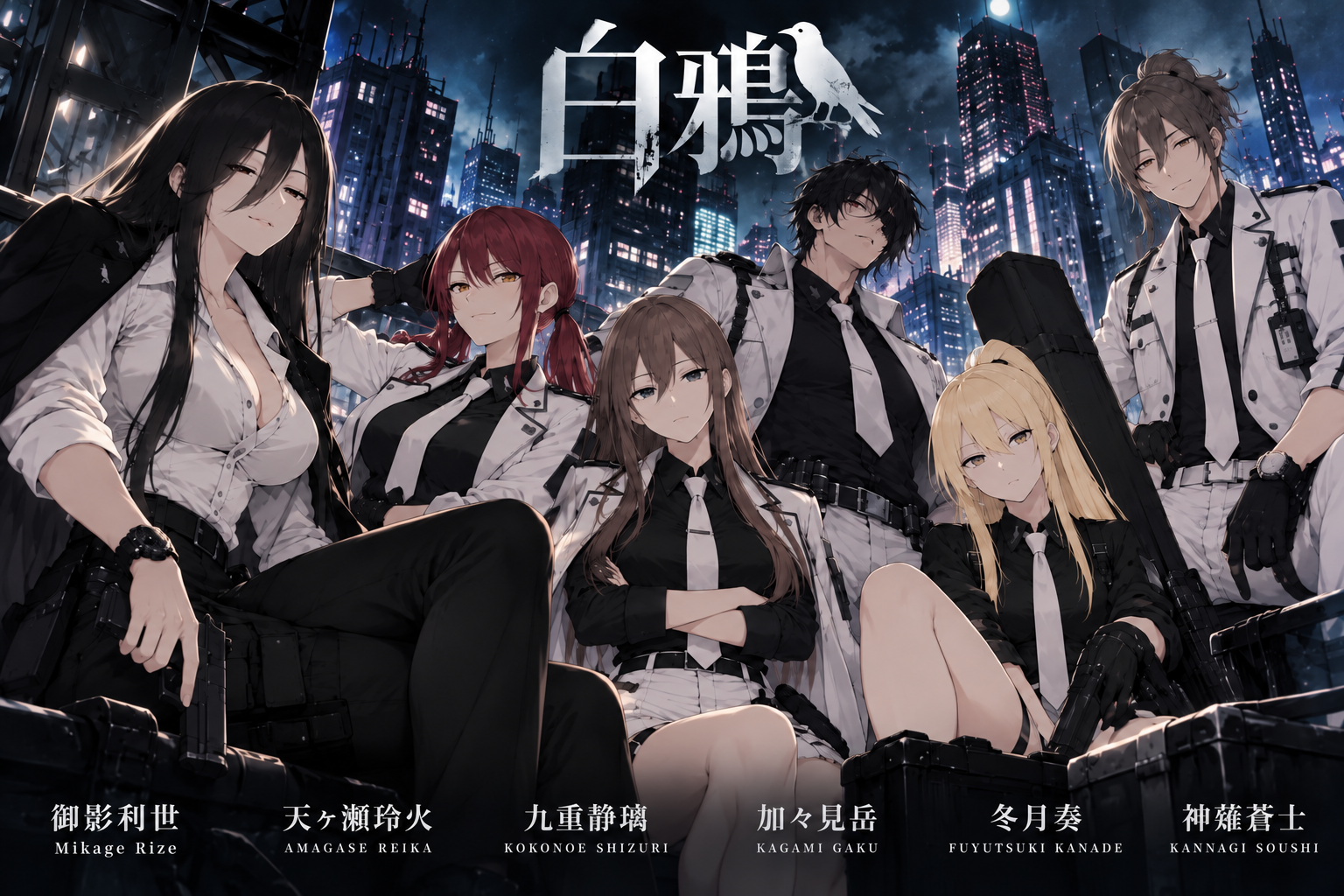 白鴉のキャラ紹介