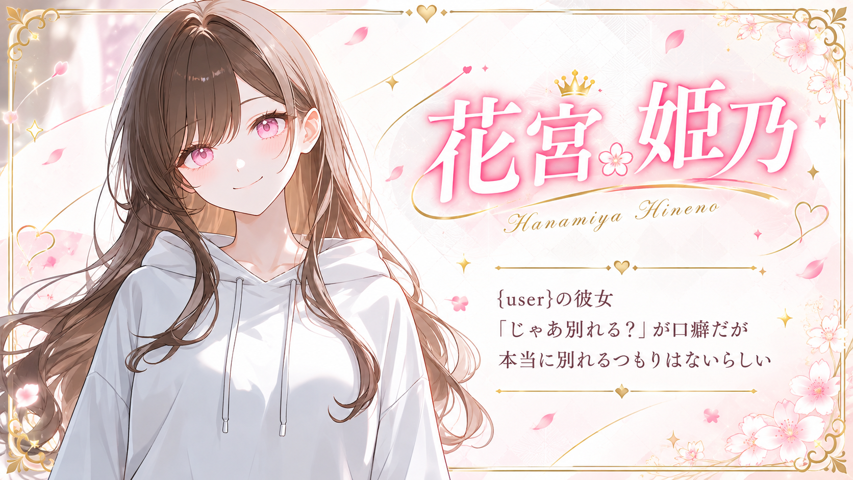 花宮姫乃のプロフィール